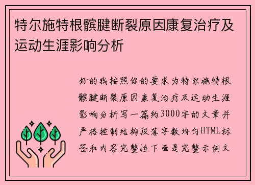 特尔施特根髌腱断裂原因康复治疗及运动生涯影响分析