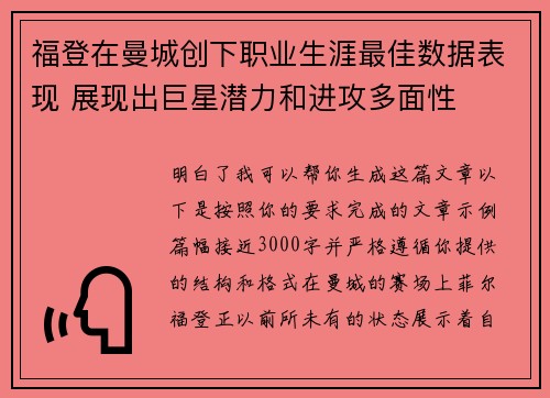 福登在曼城创下职业生涯最佳数据表现 展现出巨星潜力和进攻多面性