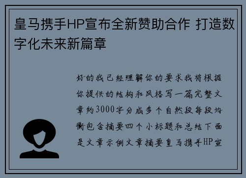 皇马携手HP宣布全新赞助合作 打造数字化未来新篇章 皇马携手HP宣布全新赞助合作 打造数字化未来新篇章