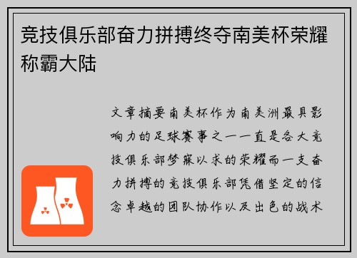 竞技俱乐部奋力拼搏终夺南美杯荣耀称霸大陆