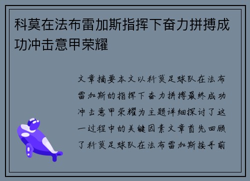 科莫在法布雷加斯指挥下奋力拼搏成功冲击意甲荣耀