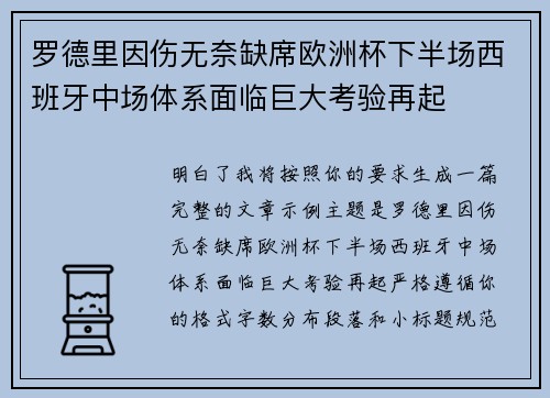 罗德里因伤无奈缺席欧洲杯下半场西班牙中场体系面临巨大考验再起