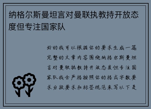 纳格尔斯曼坦言对曼联执教持开放态度但专注国家队