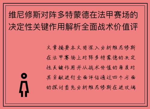 维尼修斯对阵多特蒙德在法甲赛场的决定性关键作用解析全面战术价值评估