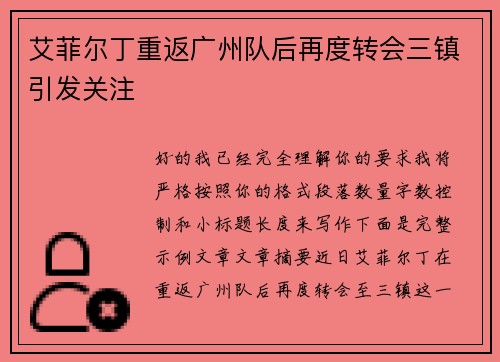 艾菲尔丁重返广州队后再度转会三镇引发关注