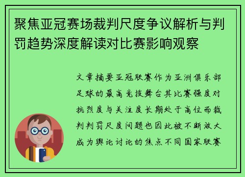 聚焦亚冠赛场裁判尺度争议解析与判罚趋势深度解读对比赛影响观察 聚焦亚冠赛场裁判尺度争议解析与判罚趋势深度解读对比赛影响观察
