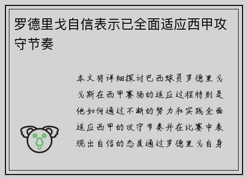 罗德里戈自信表示已全面适应西甲攻守节奏