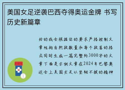 美国女足逆袭巴西夺得奥运金牌 书写历史新篇章