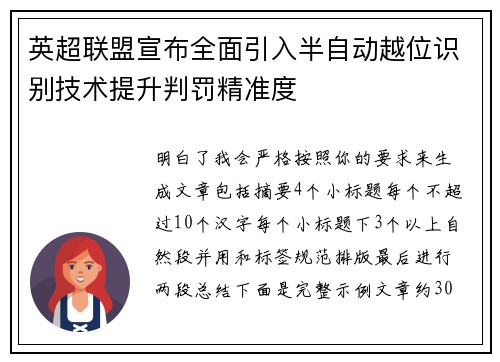 英超联盟宣布全面引入半自动越位识别技术提升判罚精准度