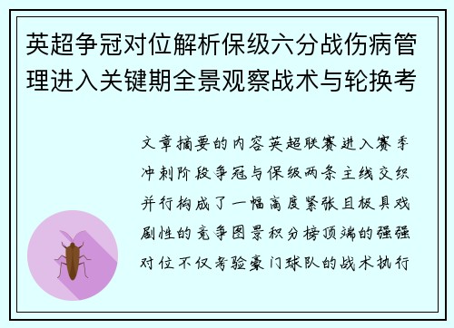 英超争冠对位解析保级六分战伤病管理进入关键期全景观察战术与轮换考验