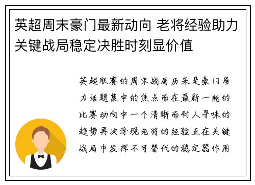 英超周末豪门最新动向 老将经验助力关键战局稳定决胜时刻显价值 英超周末豪门最新动向 老将经验助力关键战局稳定决胜时刻显价值