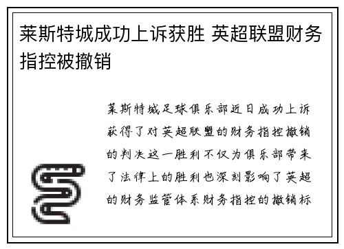 莱斯特城成功上诉获胜 英超联盟财务指控被撤销