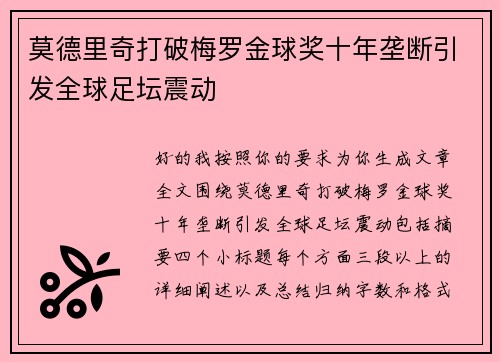 莫德里奇打破梅罗金球奖十年垄断引发全球足坛震动