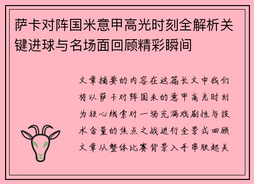 萨卡对阵国米意甲高光时刻全解析关键进球与名场面回顾精彩瞬间