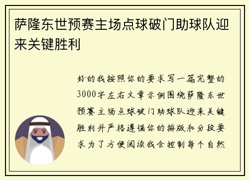 萨隆东世预赛主场点球破门助球队迎来关键胜利