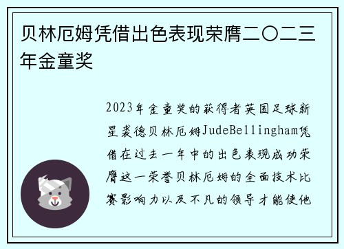 贝林厄姆凭借出色表现荣膺二〇二三年金童奖