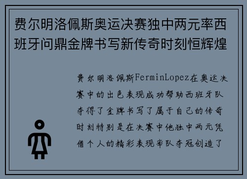 费尔明洛佩斯奥运决赛独中两元率西班牙问鼎金牌书写新传奇时刻恒辉煌