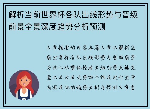 解析当前世界杯各队出线形势与晋级前景全景深度趋势分析预测
