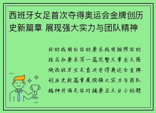 西班牙女足首次夺得奥运会金牌创历史新篇章 展现强大实力与团队精神
