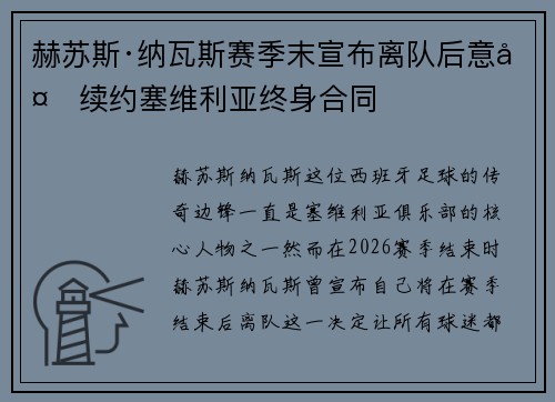 赫苏斯·纳瓦斯赛季末宣布离队后意外续约塞维利亚终身合同