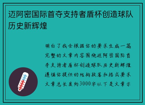 迈阿密国际首夺支持者盾杯创造球队历史新辉煌