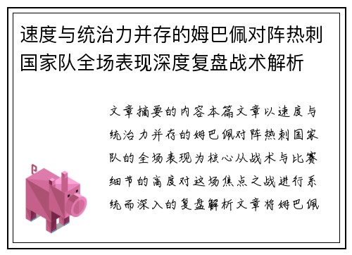 速度与统治力并存的姆巴佩对阵热刺国家队全场表现深度复盘战术解析