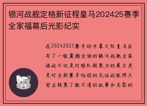 银河战舰定格新征程皇马202425赛季全家福幕后光影纪实