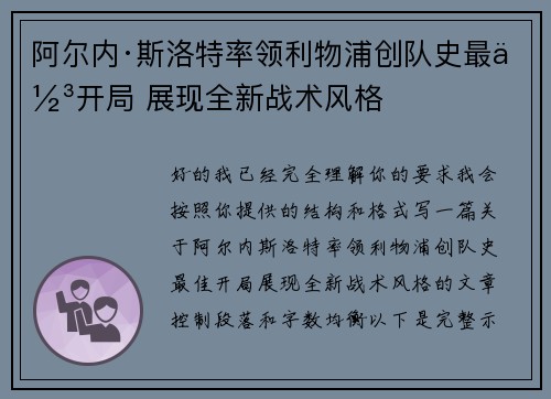 阿尔内·斯洛特率领利物浦创队史最佳开局 展现全新战术风格 阿尔内·斯洛特率领利物浦创队史最佳开局 展现全新战术风格
