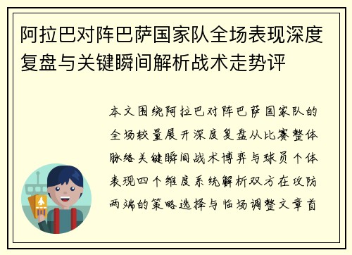 阿拉巴对阵巴萨国家队全场表现深度复盘与关键瞬间解析战术走势评