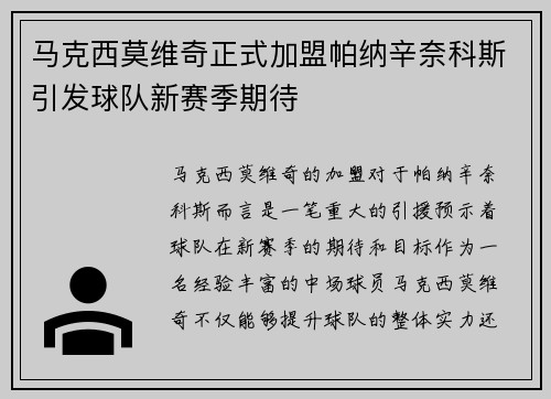 马克西莫维奇正式加盟帕纳辛奈科斯引发球队新赛季期待 马克西莫维奇正式加盟帕纳辛奈科斯引发球队新赛季期待