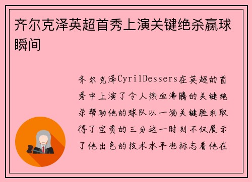 齐尔克泽英超首秀上演关键绝杀赢球瞬间