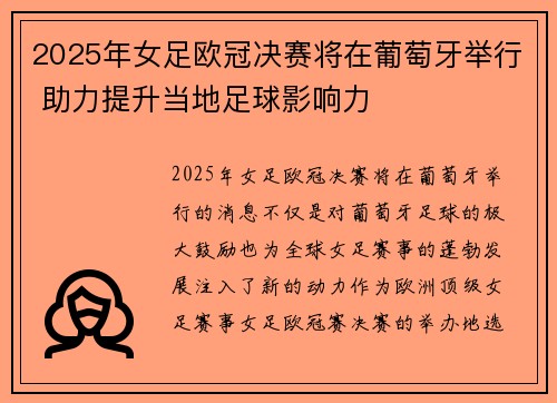 2025年女足欧冠决赛将在葡萄牙举行 助力提升当地足球影响力
