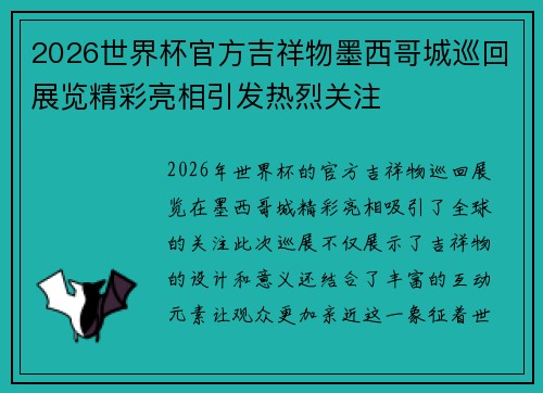 2026世界杯官方吉祥物墨西哥城巡回展览精彩亮相引发热烈关注