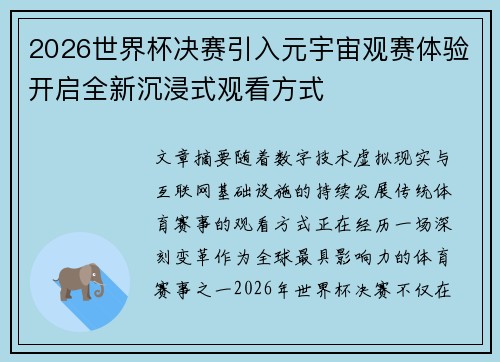 2026世界杯决赛引入元宇宙观赛体验开启全新沉浸式观看方式