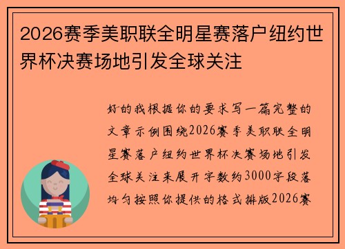 2026赛季美职联全明星赛落户纽约世界杯决赛场地引发全球关注