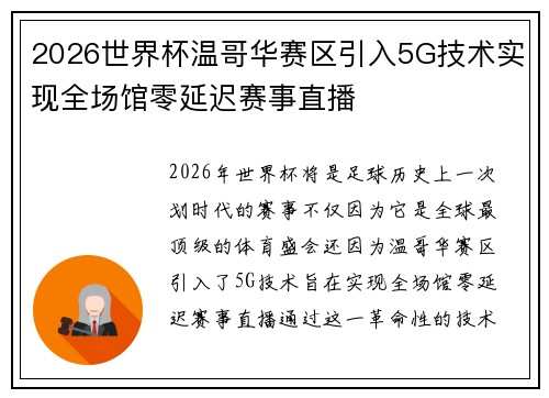 2026世界杯温哥华赛区引入5G技术实现全场馆零延迟赛事直播