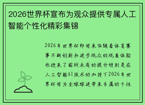 2026世界杯宣布为观众提供专属人工智能个性化精彩集锦