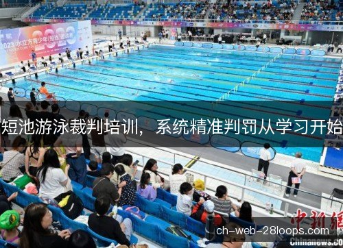 短池游泳裁判培训，系统精准判罚从学习开始