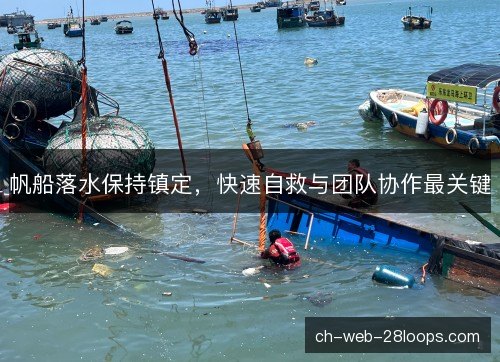 帆船落水保持镇定，快速自救与团队协作最关键