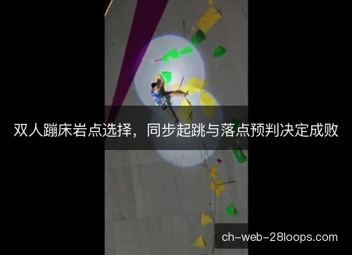 双人蹦床岩点选择，同步起跳与落点预判决定成败
