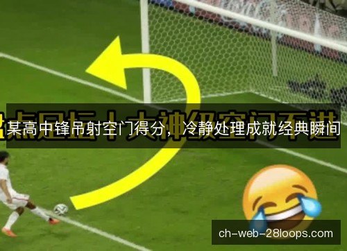 某高中锋吊射空门得分，冷静处理成就经典瞬间