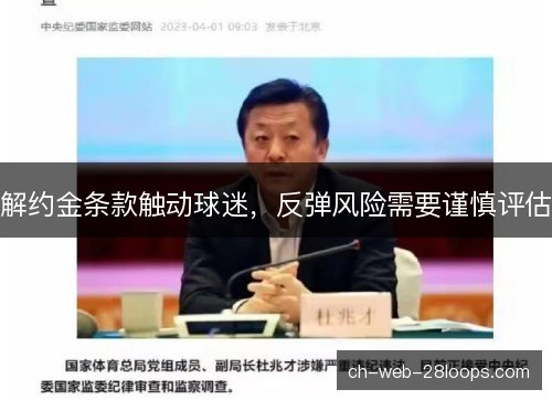 解约金条款触动球迷，反弹风险需要谨慎评估